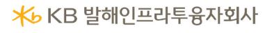 'kb발해인프라투융자회사' 로고.
